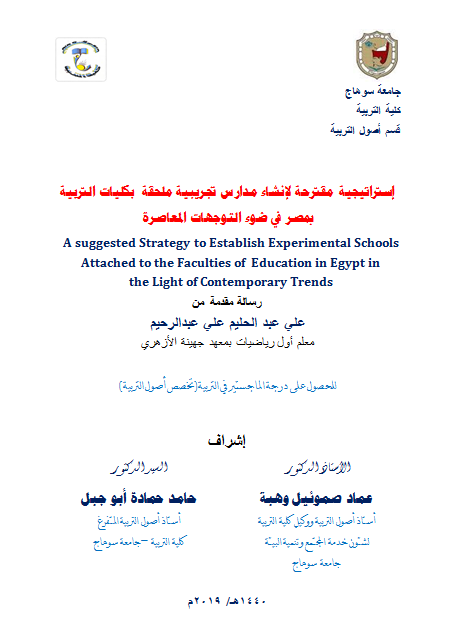 إستراتيجية مقترحة لإنشاء مدارس تجريبية ملحقة  بكليات التربية بمصر في ضوء التوجهات المعاصرة